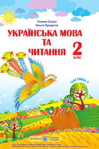 Підручники Українська мова 2 клас Г. М. Сапун, О. Д. Придаток 2019 Частина 1